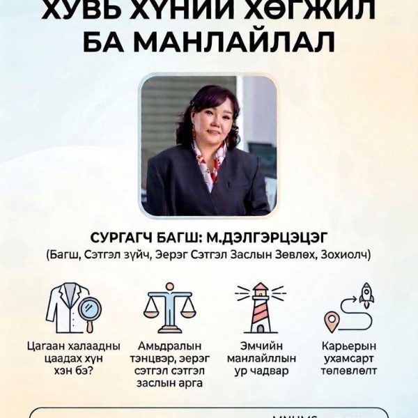 “ХУВЬ ХҮНИЙ ХӨГЖИЛ БА МАНЛАЙЛАЛ” СУРГАЛТ БОЛНО