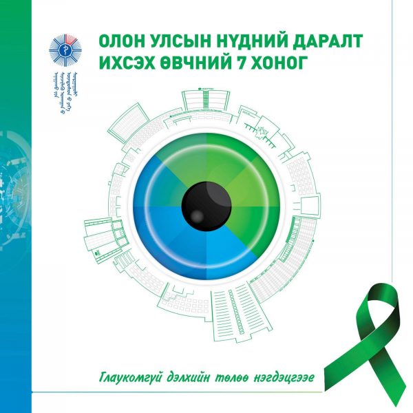 #ГЛАУКОМГҮЙ_ДЭЛХИЙН_ТӨЛӨӨ_НЭГДЭЦГЭЭЕ!
