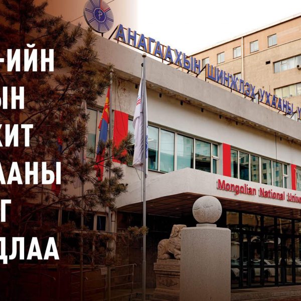 АШУҮИС-ИЙН РЕКТОРЫН НЭРЭМЖИТ СУДАЛГААНЫ ТЭТГЭЛЭГ