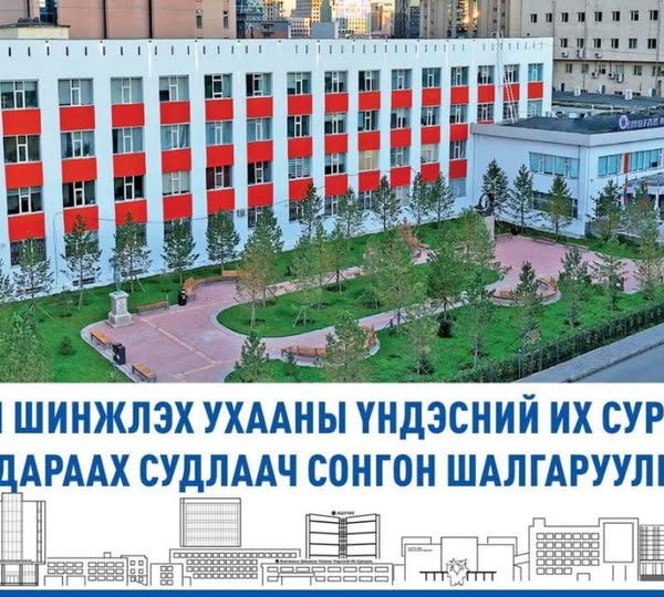 АШУҮИС-ИЙН ДОКТОРЫН ДАРААХ СУДЛААЧ СОНГОН ШАЛГАРУУЛНА