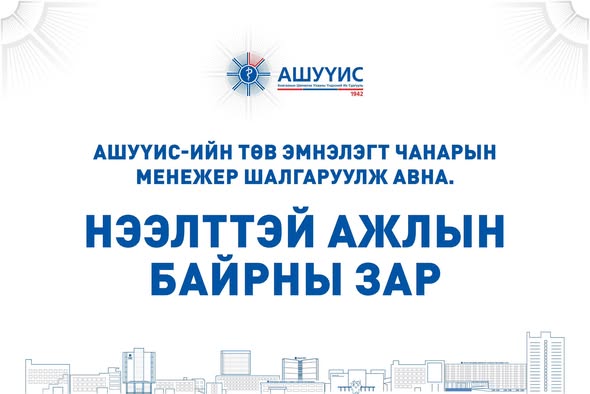 НЭЭЛТТЭЙ АЖЛЫН БАЙРНЫ ЗАР