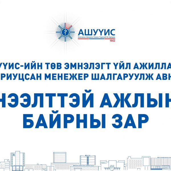 НЭЭЛТТЭЙ АЖЛЫН БАЙРНЫ ЗАР
