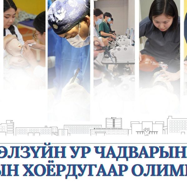 АШУҮИС-ИЙН АНАГААХ УХААНЫ СУРГУУЛИЙН ЭМНЭЛЗҮЙН УР ЧАДВАРЫН ТӨВӨӨС ЗОХИОН БАЙГУУЛЖ БУЙ “ЭМНЭЛЗҮЙН УР ЧАДВАРЫН УЛСЫН ХОЁРДУГААР ОЛИМПИАД” 2026 ОНЫ 04 САРЫН 4 НД БОЛОХ ТУЛ ОЮУТАН ЗАЛУУС ТА БҮГДИЙГ ОРОЛЦОХЫГ УРЬЖ БАЙНА