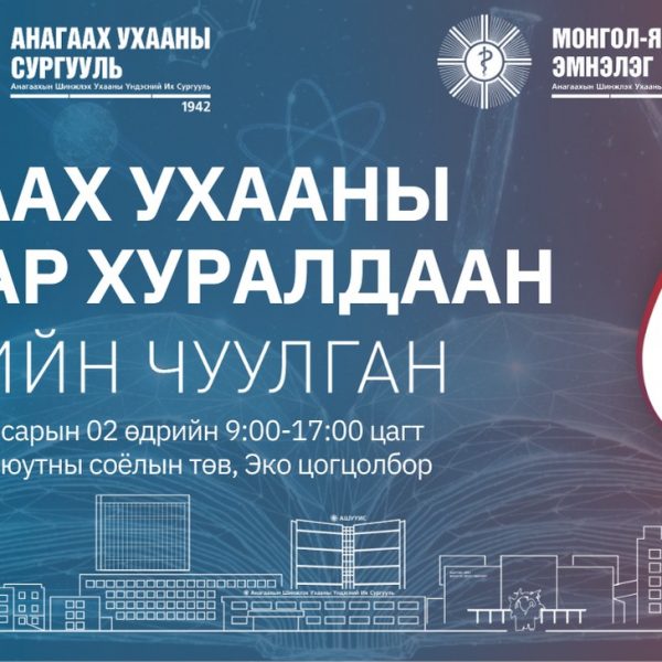 ЭРДЭМТЭН БАГШ, ЭМЧ, СУДЛААЧ ТА БҮХНИЙГ “ЭРДМИЙН ЧУУЛГАН-68” АНАГААХ УХААНЫ САЛБАР ХУРАЛДААНД ХҮРЭЛЦЭН ИРЭХИЙГ УРЬЖ БАЙНА