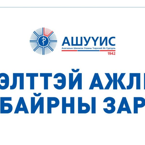 ДАРААХ АЖЛЫН БАЙРАНД АЖИЛТАН ШАЛГАРУУЛЖ АВНА