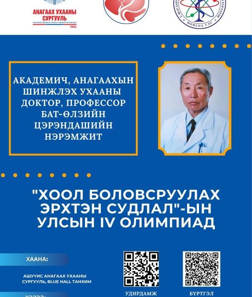 Анагаахын салбарын оюутнуудын мэдлэг, ур чадварыг сорих “Хоол боловсруулах эрхтэн судлал”-ын Улсын IV олимпиад зохион байгуулагдах гэж байна
