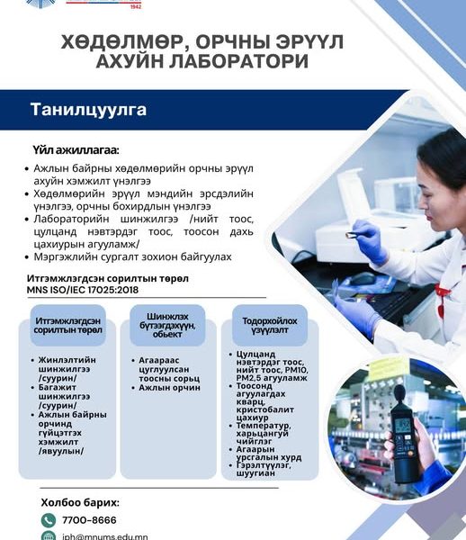 АЖЛЫН БАЙРНЫ ЭРҮҮЛ, АЮУЛГҮЙ ОРЧНЫГ БИД ХАМТДАА БҮРДҮҮЛНЭ!