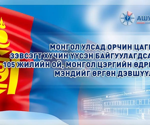Монгол Улсад орчин цагийн Зэвсэгт хүчин үүсэн байгуулагдсаны 105 жилийн ой, Монгол цэргийн өдрийн мэндийг өргөн дэвшүүлье!