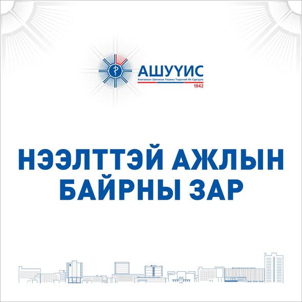 ДАРААХ АЖЛЫН БАЙРАНД АЖИЛТАН ШАЛГАРУУЛЖ АВНА