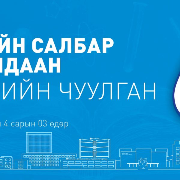 АШУҮИС-ИЙН “ЭРДМИЙН ЧУУЛГАН-68” ЭМ ЗҮЙН САЛБАР ХУРАЛДААН БОЛНО. ТА БҮГДИЙГ ХҮРЭЛЦЭН ИРЭХИЙГ УРЬЖ БАЙНА