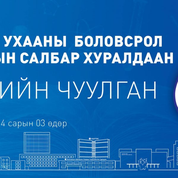 АШУҮИС-ИЙН “ЭРДМИЙН ЧУУЛГАН-68” АНАГААХ УХААНЫ БОЛОВСРОЛ СУДЛАЛЫН САЛБАР ХУРАЛДААН 2026 ОНЫ 04 САРЫН 03-НЫ ӨДӨР БОЛНО