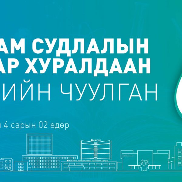 АШУҮИС-ИЙН “ЭРДМИЙН ЧУУЛГАН-68” НҮҮР АМ СУДЛАЛЫН САЛБАР ХУРАЛДААН 2026 ОНЫ 04 САРЫН 02-НЫ ӨДӨР БОЛНО