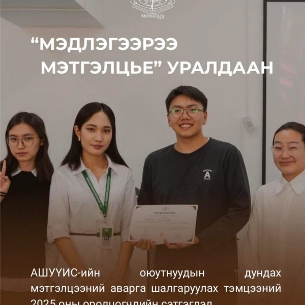 АШУҮИС-н оюутнуудын дундах