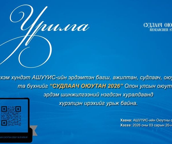ЭРХЭМ ХҮНДЭТ АШУҮИС-ИЙН ЭРДЭМТЭН БАГШ, АЖИЛТАН, СУДЛААЧ, ОЮУТАН ЗАЛУУС ТА БҮГДИЙГ “СУДЛААЧ ОЮУТАН 2026” ОЛОН УЛСЫН ОЮУТНЫ ЭРДЭМ ШИНЖИЛГЭЭНИЙ ХУРЛЫН НЭГДСЭН ХУРАЛДААНД ХҮРЭЛЦЭН ИРЭХИЙГ УРЬЖ БАЙНА