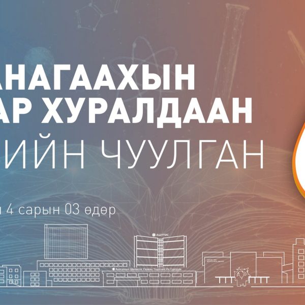 АШУҮИС-ИЙН “ЭРДМИЙН ЧУУЛГАН-68” БИО-АНАГААХЫН САЛБАР ХУРАЛДААН 2026 ОНЫ 04 САРЫН 03-НЫ ӨДӨР БОЛНО