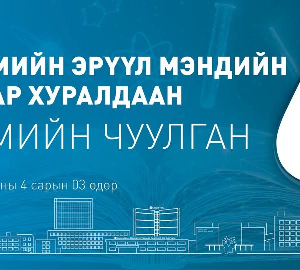 АШУҮИС-ИЙН “ЭРДМИЙН ЧУУЛГАН-68” НИЙГМИЙН ЭРҮҮЛ МЭНДИЙН САЛБАР ХУРАЛДААН БОЛНО.
