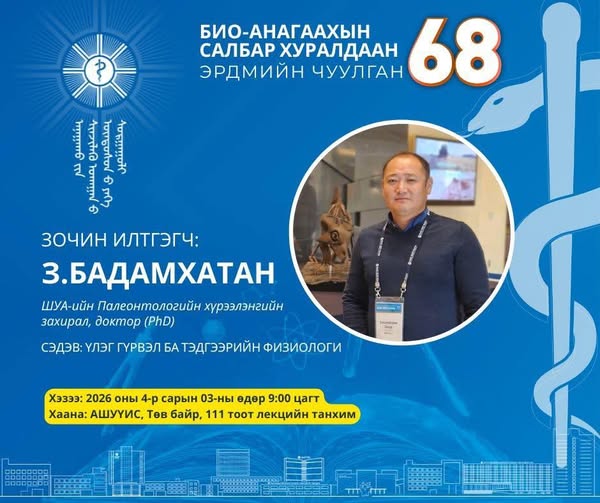 АШУҮИС-ИЙН “ЭРДМИЙН ЧУУЛГАН-68” БИО-АНАГААХЫН САЛБАР ХУРАЛДААНЫ ЗОЧИН ИЛТГЭГЧИЙГ ТАНИЛЦУУЛЖ БАЙНА