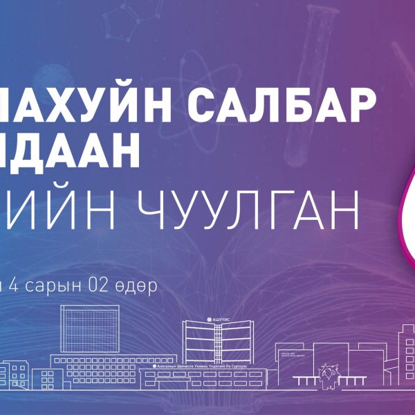 АШУҮИС-ИЙН “ЭРДМИЙН ЧУУЛГАН-68” СУВИЛАХУЙН САЛБАР ХУРАЛДААН 2026 ОНЫ 04 САРЫН 02-НЫ ӨДӨР БОЛНО