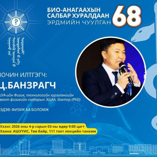 АШУҮИС-ИЙН “ЭРДМИЙН ЧУУЛГАН-68” БИО-АНАГААХЫН САЛБАР ХУРАЛДААНЫ ЗОЧИН ИЛТГЭГЧИЙГ ТАНИЛЦУУЛЖ БАЙНА