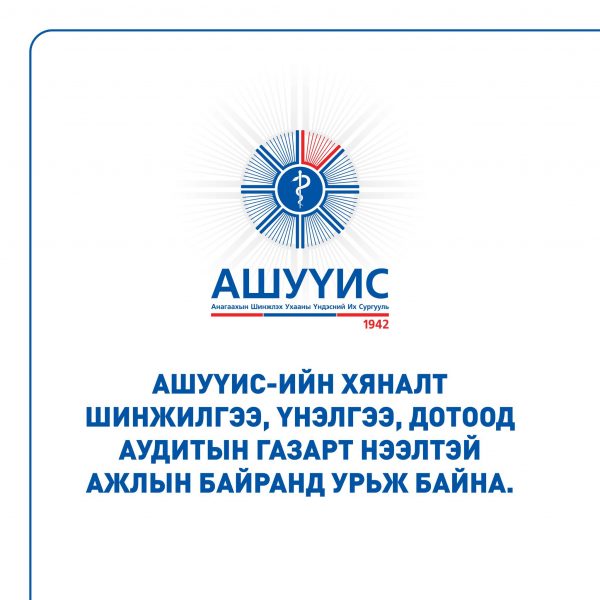 ДАРААХ АЖЛЫН БАЙРАНД АЖИЛТАН ШАЛГАРУУЛЖ АВНА