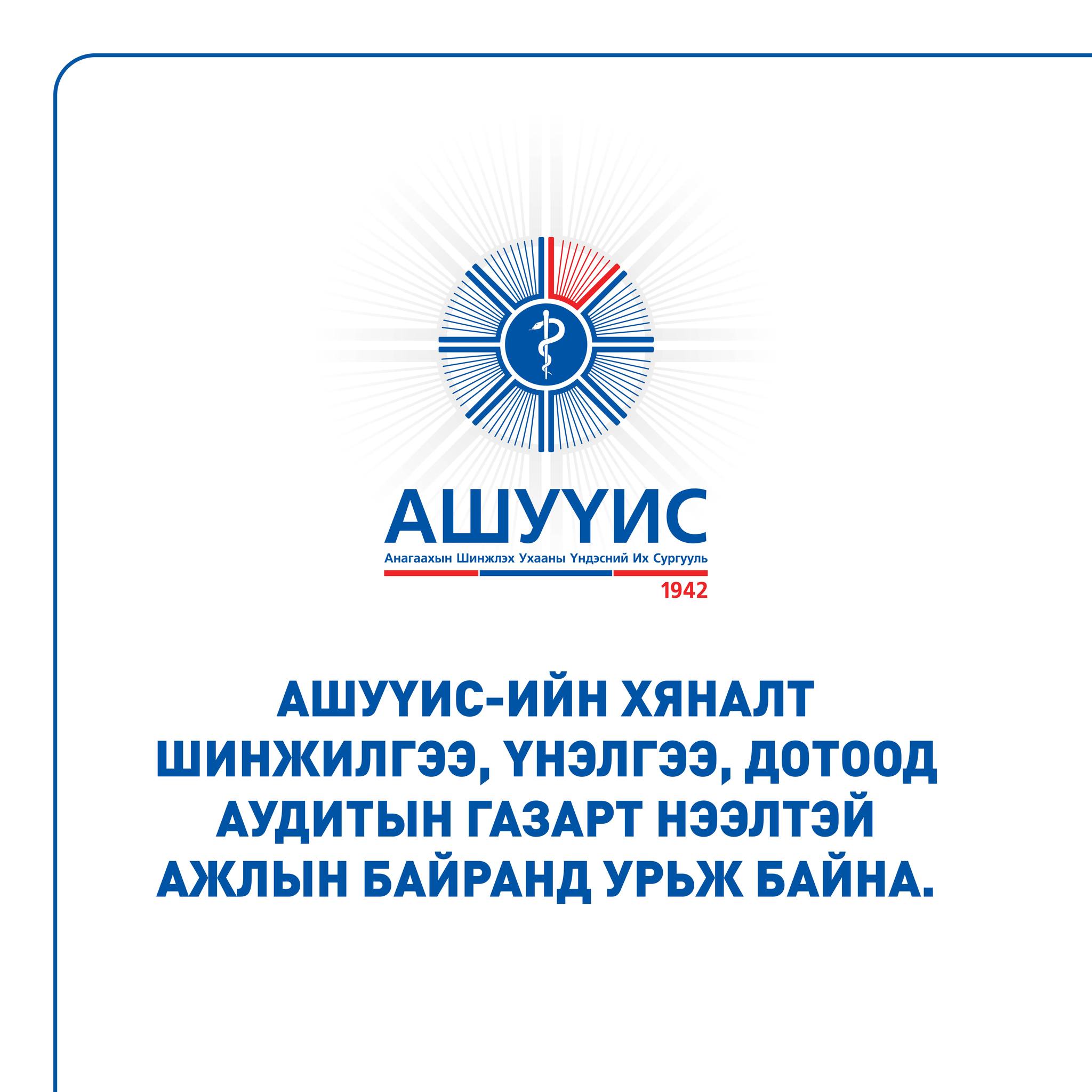 ДАРААХ АЖЛЫН БАЙРАНД АЖИЛТАН ШАЛГАРУУЛЖ АВНА