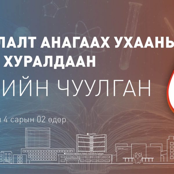 АШУҮИС-ИЙН “ЭРДМИЙН ЧУУЛГАН-68” УЛАМЖЛАЛТ АНАГААХ УХААНЫ САЛБАР ХУРАЛДААН 2026 ОНЫ 04 САРЫН 02-НЫ ӨДӨР БОЛНО