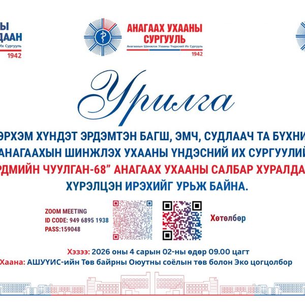 ЭРДЭМТЭН БАГШ, ЭМЧ, СУДЛААЧ ТА БҮХНИЙГ “ЭРДМИЙН ЧУУЛГАН-68” АНАГААХ УХААНЫ САЛБАР ХУРАЛДААНД ХҮРЭЛЦЭН ИРЭХИЙГ УРЬЖ БАЙНА