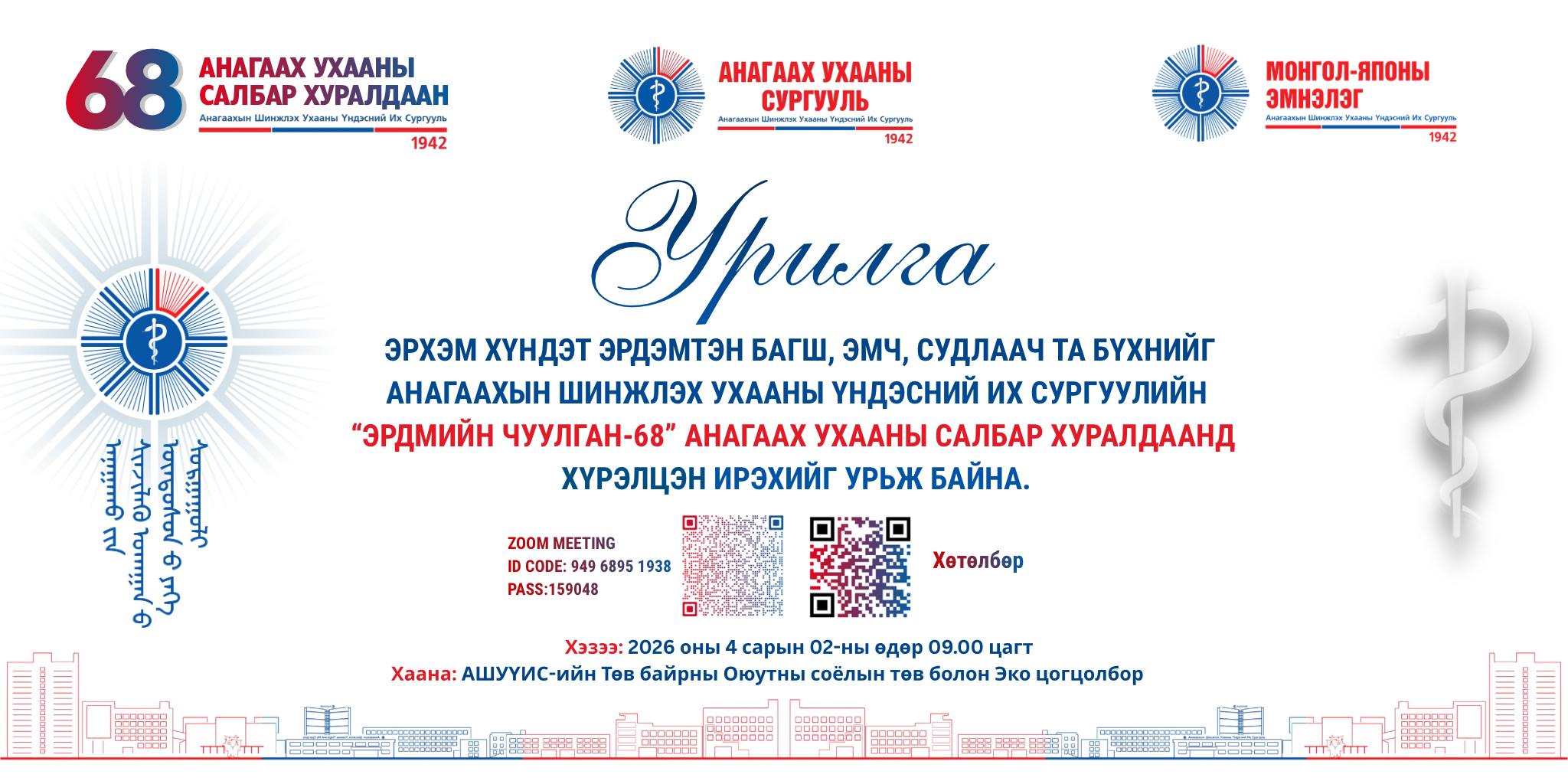 ЭРДЭМТЭН БАГШ, ЭМЧ, СУДЛААЧ ТА БҮХНИЙГ “ЭРДМИЙН ЧУУЛГАН-68” АНАГААХ УХААНЫ САЛБАР ХУРАЛДААНД ХҮРЭЛЦЭН ИРЭХИЙГ УРЬЖ БАЙНА