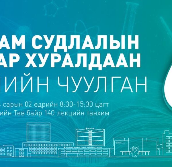 “ЭРДМИЙН ЧУУЛГАН-68” НҮҮР АМ СУДЛАЛЫН САЛБАР ХУРАЛДААНД ХҮРЭЛЦЭН ИРЭХИЙГ УРЬЖ БАЙНА