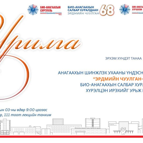 ЭРХЭМ ХҮНДЭТ ЭРДЭМТЭН БАГШ, ЭМЧ, СУДЛААЧ, АЖИЛТАН ТА БҮХНИЙГ АШУҮИС-ИЙН “ЭРДМИЙН ЧУУЛГАН-68” БИО-АНАГААХЫН САЛБАР ХУРАЛДААНД ХҮРЭЛЦЭН ИРЭХИЙГ УРЬЖ БАЙНА