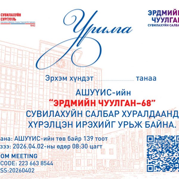 “ЭРДМИЙН ЧУУЛГАН-68”