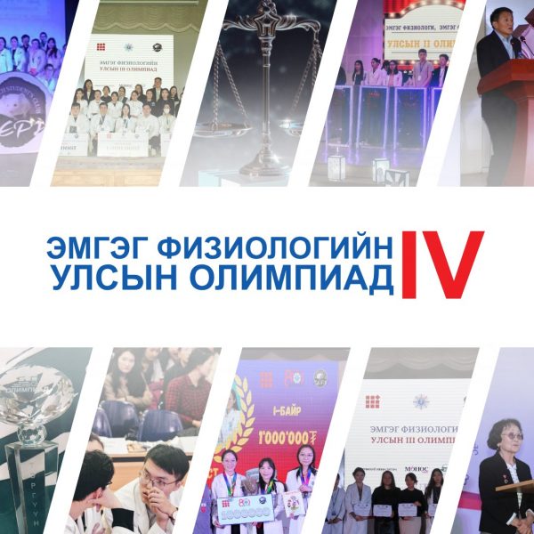 ЭМГЭГ ФИЗИОЛОГИЙН УЛСЫН ОЛИМПИАД ЗОХИОН БАЙГУУЛАГДАНА.