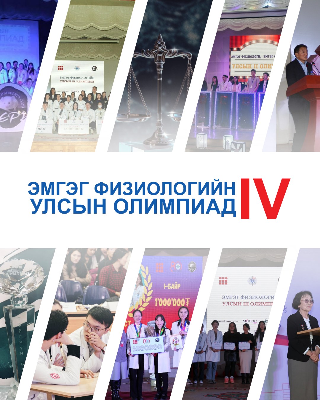 ЭМГЭГ ФИЗИОЛОГИЙН УЛСЫН ОЛИМПИАД ЗОХИОН БАЙГУУЛАГДАНА.