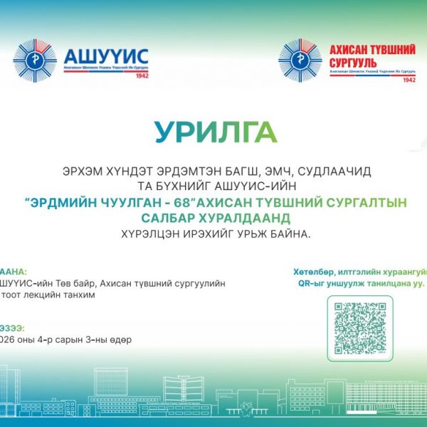 ХҮНДЭТ ЭРДЭМТЭН БАГШ, ЭМНЭЛГИЙН МЭРГЭЖИЛТЭН, СУДЛААЧ ТА БҮХНИЙГ АШУҮИС-ИЙН “ЭРДМИЙН ЧУУЛГАН-68” АХИСАН ТҮВШНИЙ САЛБАР ХУРАЛДААНД ХҮРЭЛЦЭН ИРЭХИЙГ ХҮНДЭТГЭН УРЬЖ БАЙНА