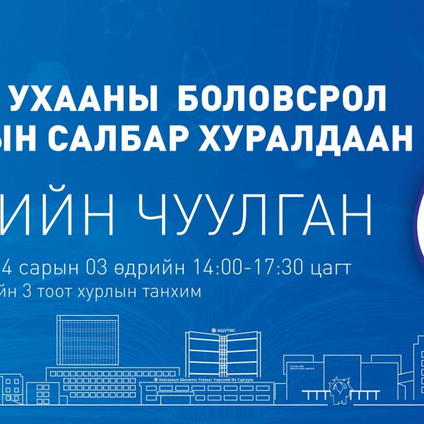 ЭРХЭМ ХҮНДЭТ ЭРДЭМТЭН БАГШ, СУДЛААЧ, ЭМЧ, ЭМНЭЛГИЙН МЭРГЭЖИЛТЭН, АЖИЛТАН, АЛБАН ХААГЧИД ТА БҮХНИЙГ АШУҮИС-ИЙН “ЭРДМИЙН ЧУУЛГАН-68” АНАГААХ УХААНЫ БОЛОВСРОЛ СУДЛАЛЫН САЛБАР ХУРАЛДААНД ХҮРЭЛЦЭН ИРЭХИЙГ УРЬЖ БАЙНА