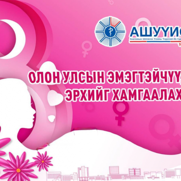 АНАГААХЫН ШИНЖЛЭХ УХААНЫ ҮНДЭСНИЙ ИХ СУРГУУЛИЙН ОЮУНЛАГ, ЭРХЭМ БҮСГҮЙЧҮҮДДЭЭ ОЛОН УЛСЫН ЭМЭГТЭЙЧҮҮДИЙН ЭРХИЙГ ХАМГААЛАХ ӨДРИЙН МЭНДИЙГ ӨРГӨН ДЭВШҮҮЛЬЕ!