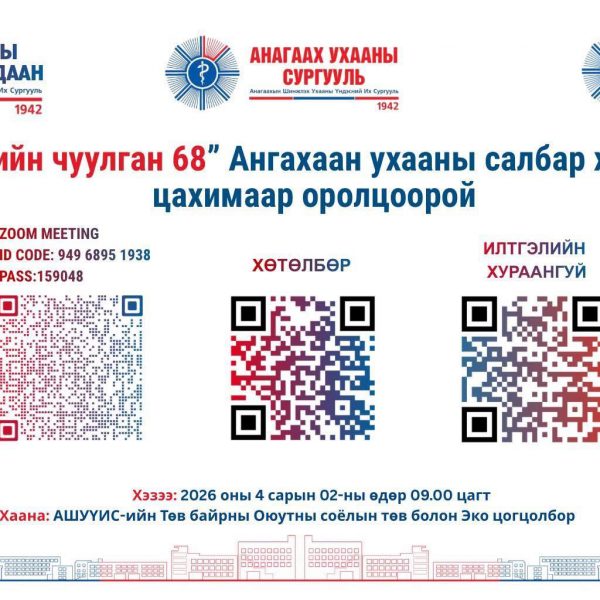 “Эрдмийн чуулган 68” Анагаах ухааны салбар хуралдаан эхэллээ