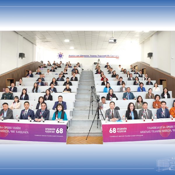 АШУҮИС-ИЙН “ЭРДМИЙН ЧУУЛГАН-68” УЛАМЖЛАЛТ АНАГААХ УХААНЫ САЛБАР ХУРАЛДААН АМЖИЛТТАЙ ҮРГЭЛЖИЛЖ БАЙНА
