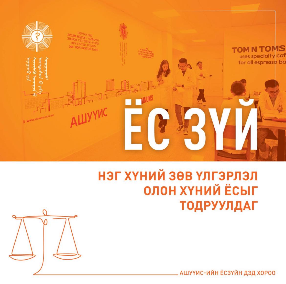АШУҮИС_ЁСЗҮЙН_ДЭД_ХОРОО