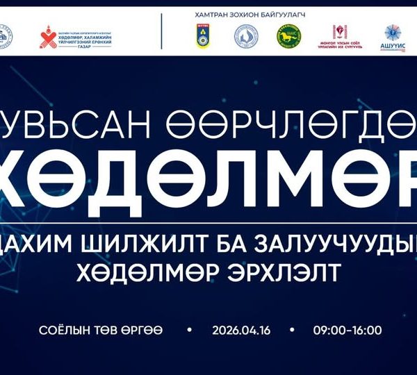 ХУВЬСАН ӨӨРЧЛӨГДӨХ ХӨДӨЛМӨР: ДИЖИТАЛ ЭРИНИЙ ХӨДӨЛМӨР ЭРХЛЭЛТИЙН БОЛОМЖ” НЭГДСЭН ФОРУМ, ӨДӨРЛӨГ БОЛНО