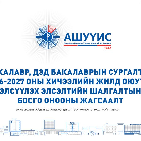 БАКАЛАВР, ДЭД БАКАЛАВРЫН СУРГАЛТАД 2026-2027 ОНЫ ХИЧЭЭЛИЙН ЖИЛД ОЮУТАН ЭЛСҮҮЛЭХ ЭЛСЭЛТИЙН ШАЛГАЛТЫН БОСГО ОНООНЫ ЖАГСААЛТ