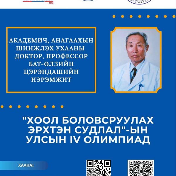 Академич, анагаахын шинжлэх ухааны доктор, профессор Б.Цэрэндаш багшийн нэрэмжит “Хоол боловсруулах эрхтэн судлал”-ын улсын IV олимпиад зохион байгуулагдах гэж байна