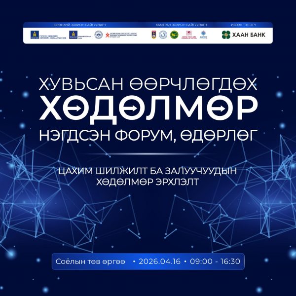 Хувьсан өөрчлөгдөх хөдөлмөр: “Цахим шилжилт ба залуучуудын хөдөлмөр эрхлэлт” нэгдсэн форум, өдөрлөгт урьж байна