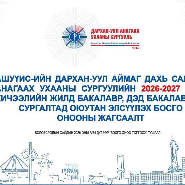АШУҮИС-ИЙН ДАРХАН-УУЛ АЙМАГ ДАХЬ САЛБАР АНАГААХ УХААНЫ СУРГУУЛИЙН 2026-2027 оны хичээлийн жилийн элсэлтийн ЖАГСААН СОНГОХ болон ШУУД СОНГОХ хөтөлбөрийн талаар мэдээллийг хүргэж байна