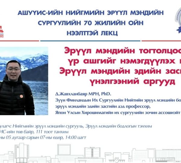 НЭЭЛТТЭЙ ЛЕКЦЭД УРЬЖ БАЙНА