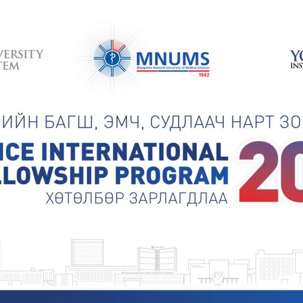 АШУҮИС-ИЙН БАГШ, ЭМЧ, СУДЛААЧ НАРТ ЗОРИУЛСАН “SEVERANCE INTERNATIONAL FELLOWSHIP PROGRAM-2026” ЗАРЛАГДЛАА