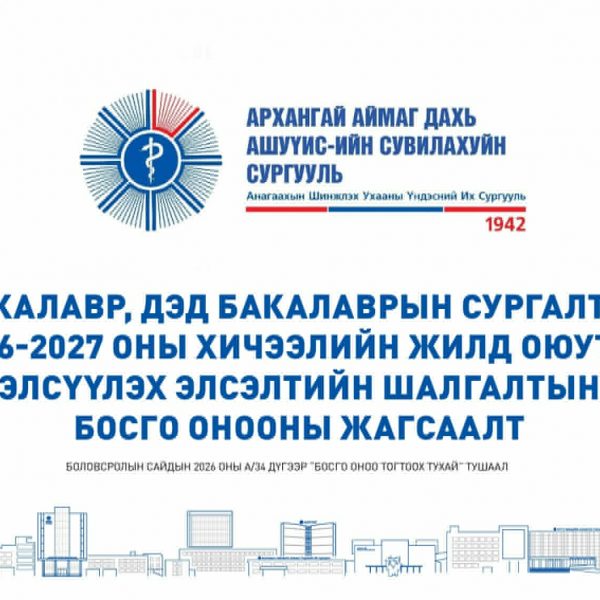 БАКАЛАВР, ДЭД БАКАЛАВРЫН СУРГАЛТАД 2026-2027 ОНЫ ХИЧЭЭЛИЙН ЖИЛД ОЮУТАН ЭЛСҮҮЛЭХ ЭЛСЭЛТИЙН ШАЛГАЛТЫН БОСГО ОНООНЫ ЖАГСААЛТ