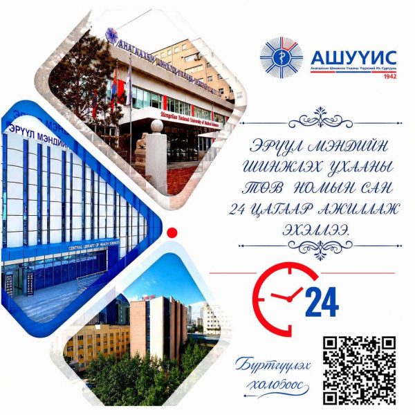 ЭРҮҮЛ МЭНДИЙН ШИНЖЛЭХ УХААНЫ ТӨВ НОМЫН САН 24 ЦАГААР АЖИЛЛАЖ ЭХЭЛЛЭЭ