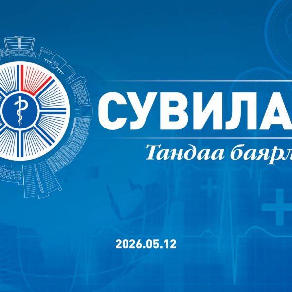 СУВИЛАГЧ_ТАНДАА_БАЯРЛАЛАА