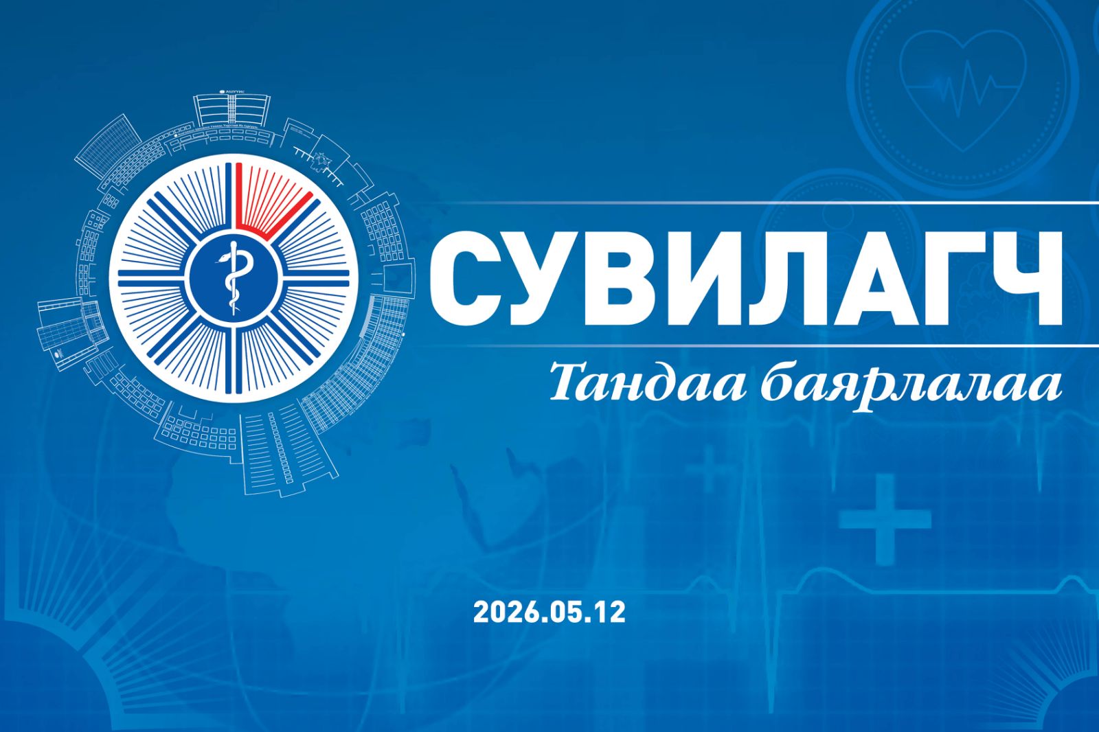 СУВИЛАГЧ_ТАНДАА_БАЯРЛАЛАА